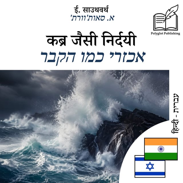 אכזרי כמו הקבר