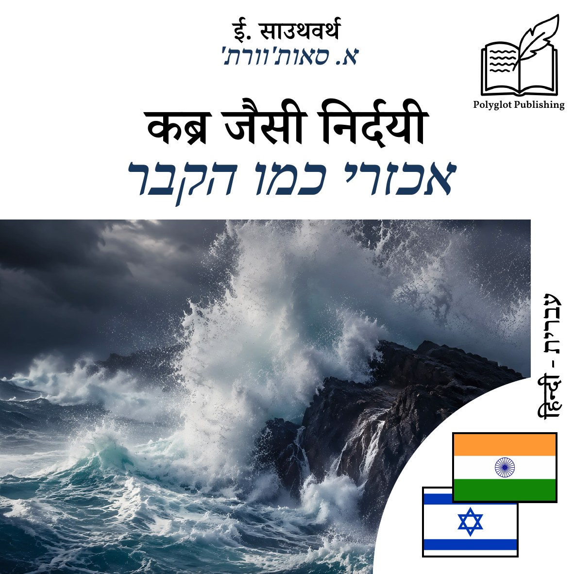 אכזרי כמו הקבר