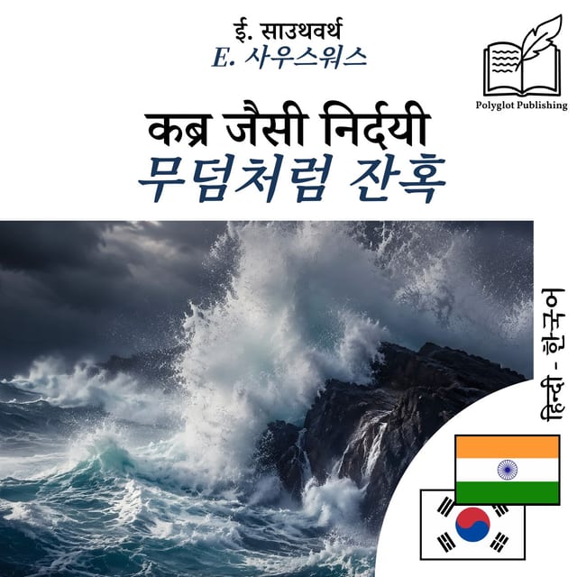 무덤처럼 잔혹