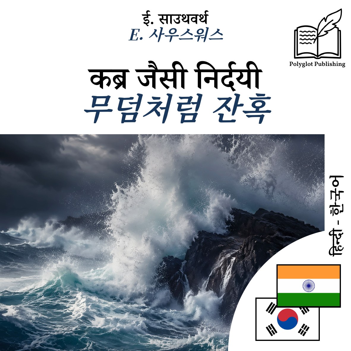 무덤처럼 잔혹