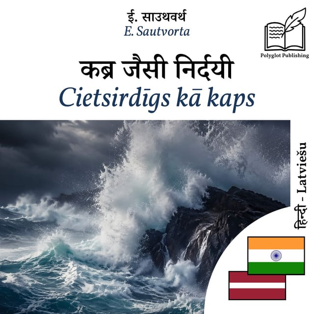 Cietsirdīgs kā kaps