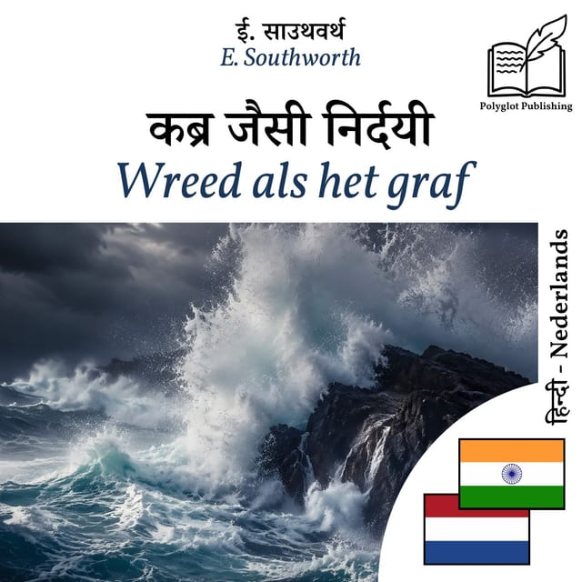 Wreed als het graf