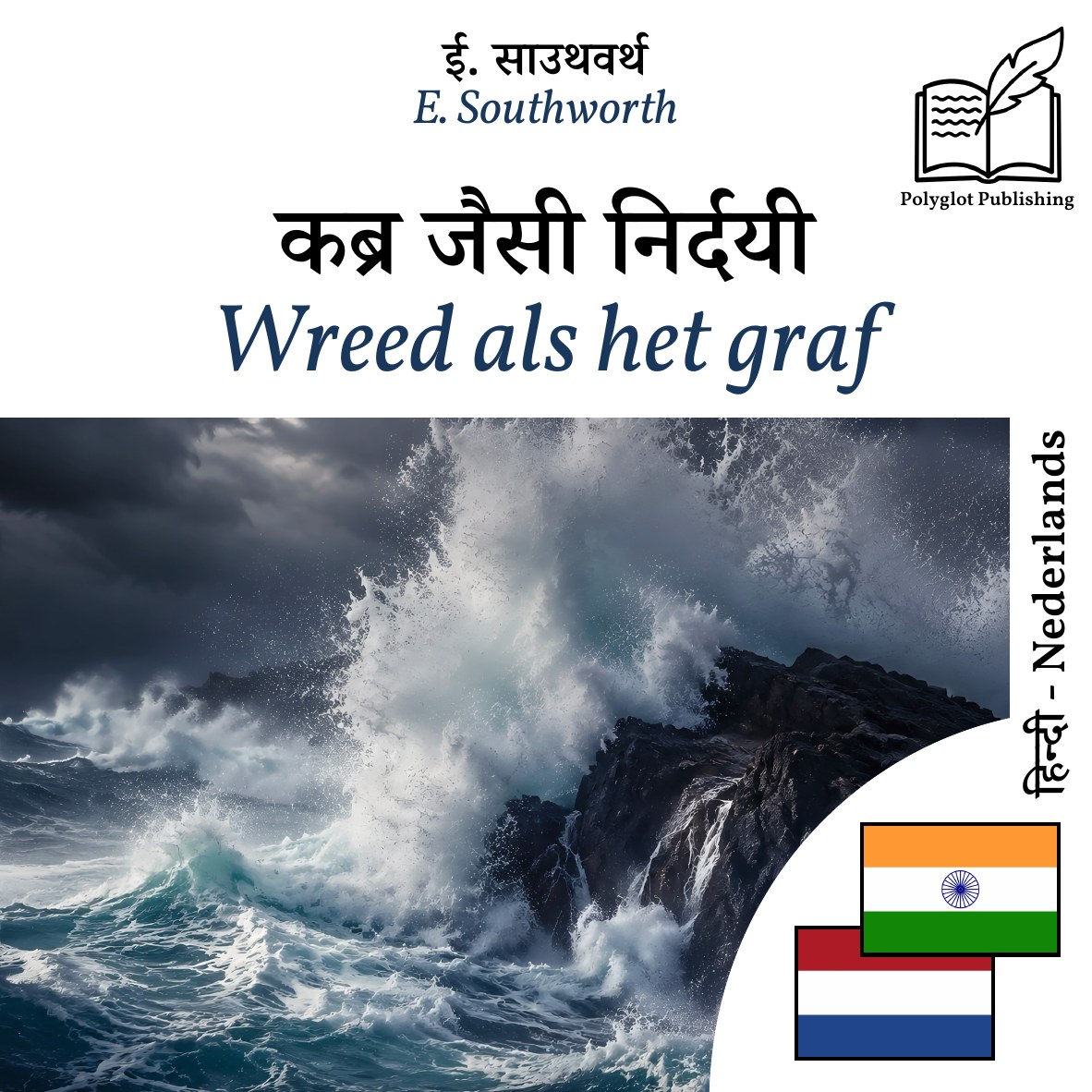 Wreed als het graf