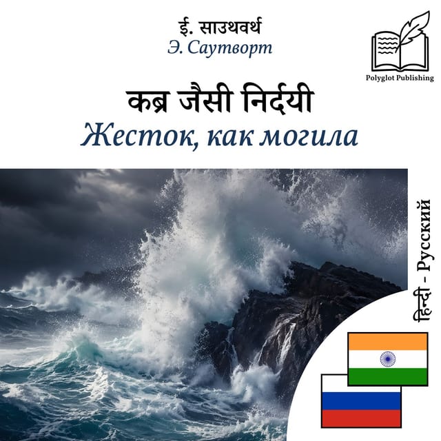 Жесток, как могила