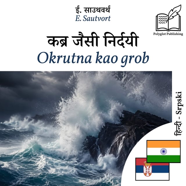 Okrutna kao grob