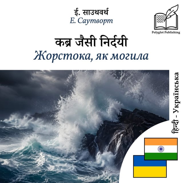 Жорстока, як могила