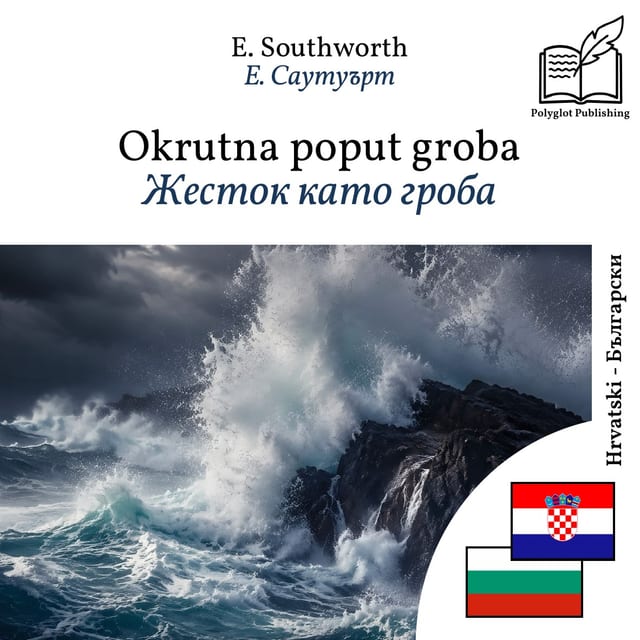 Жесток като гроба