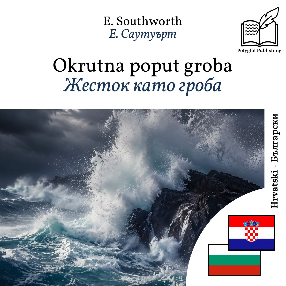 Жесток като гроба