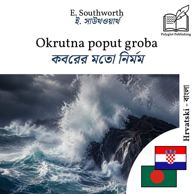 কবরের মতো নির্মম