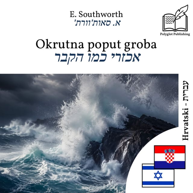 אכזרי כמו הקבר