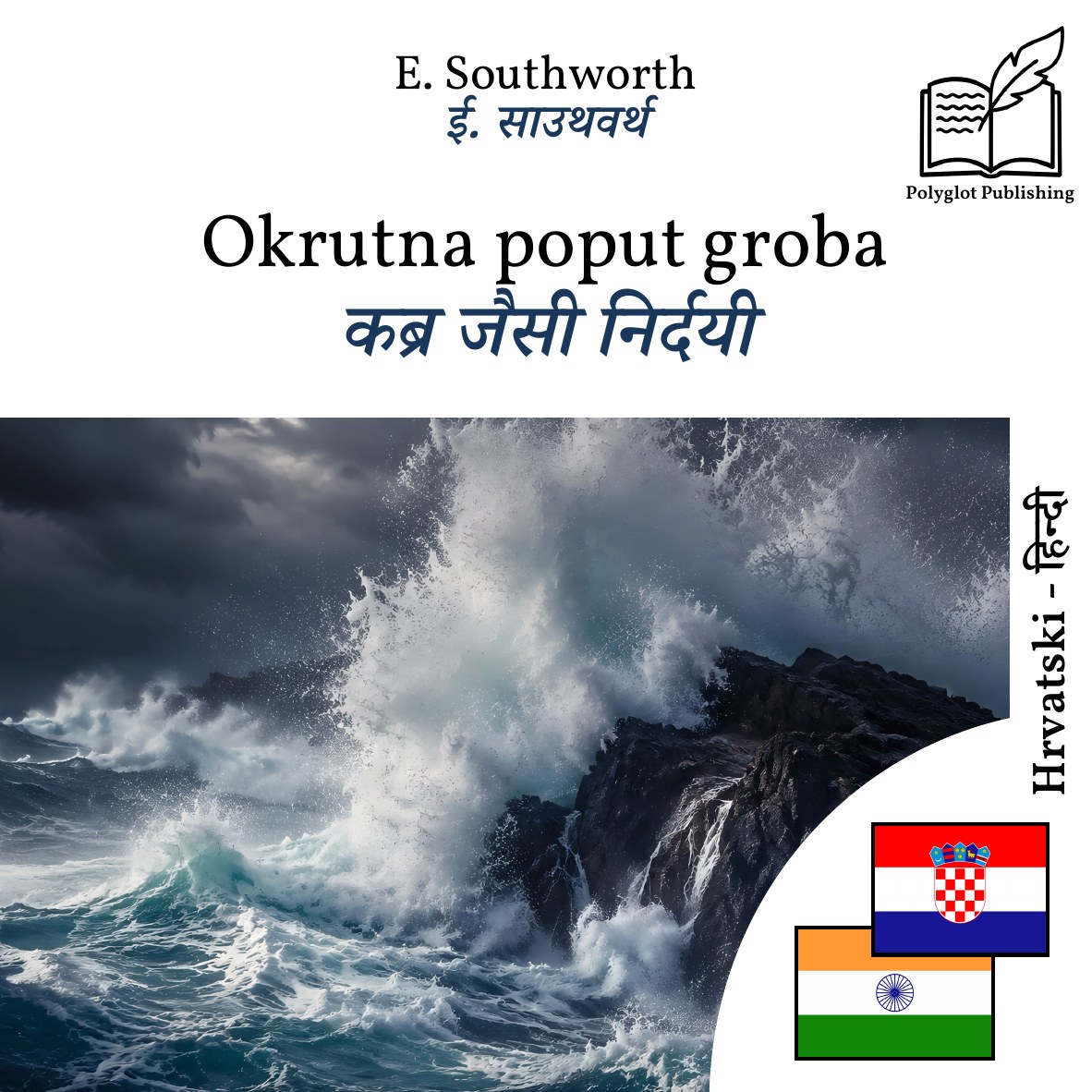 कब्र जैसी निर्दयी