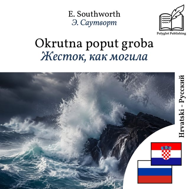 Жесток, как могила