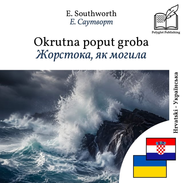 Жорстока, як могила