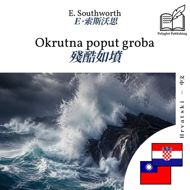 殘酷如墳