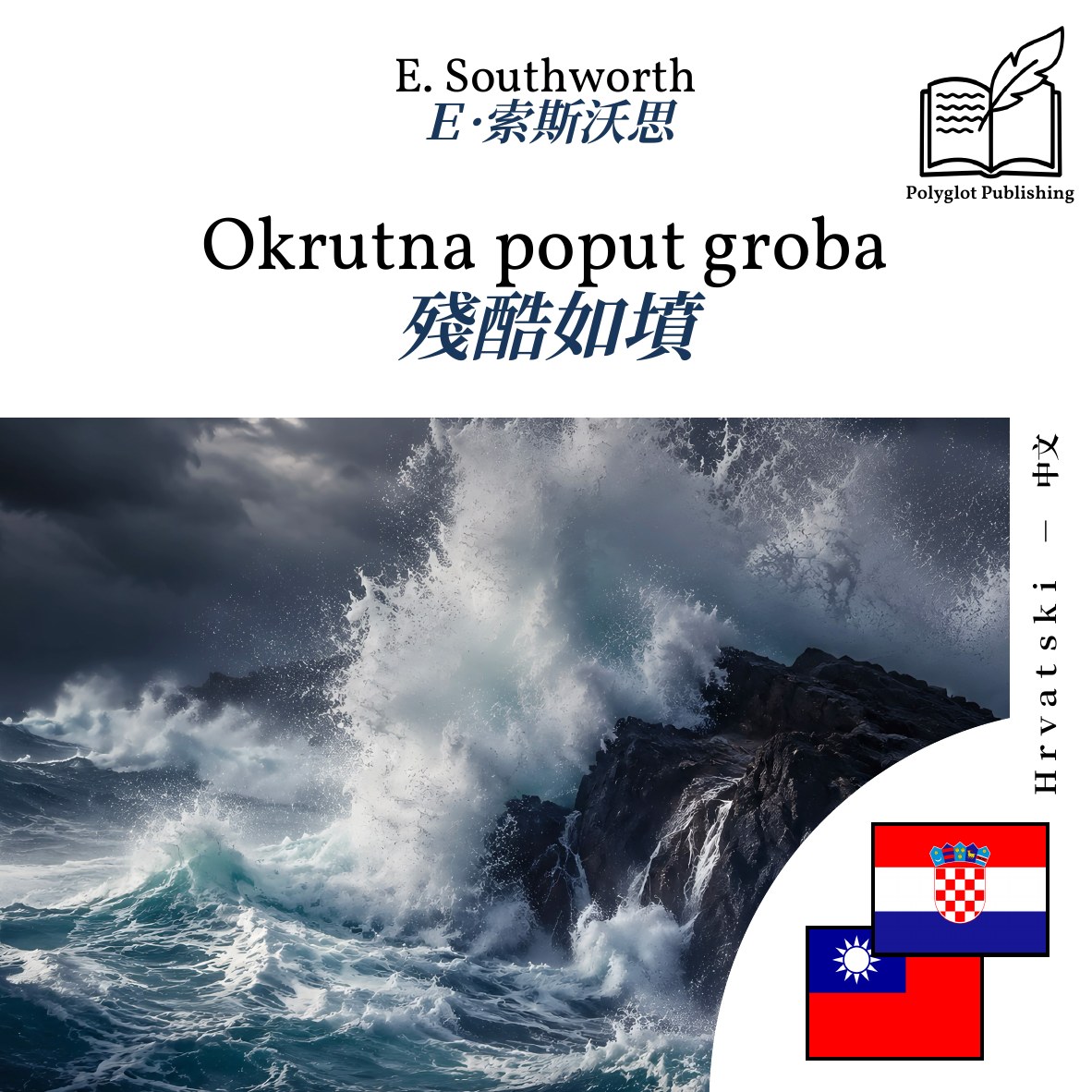 殘酷如墳