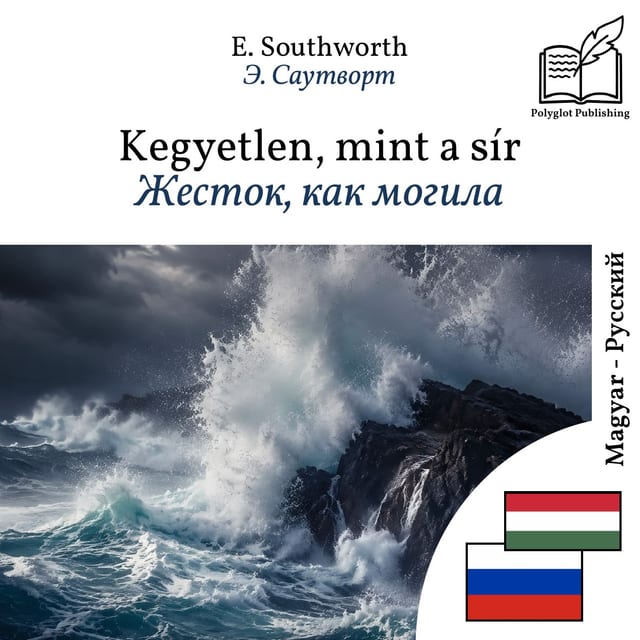 Жесток, как могила