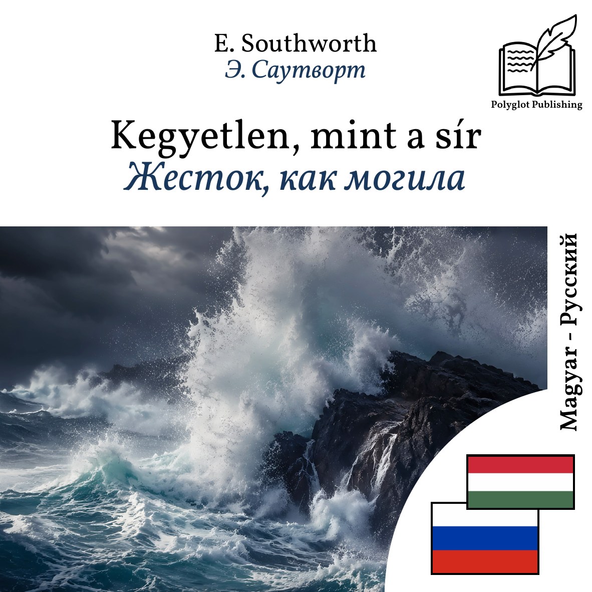 Жесток, как могила