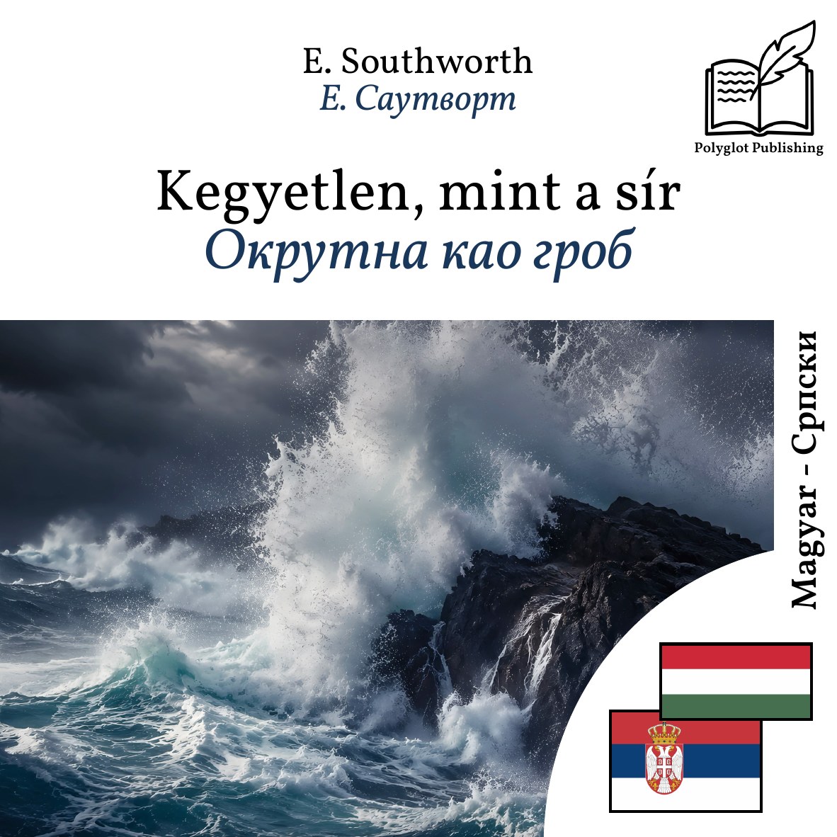 Окрутна као гроб