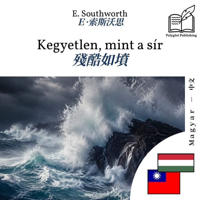 殘酷如墳