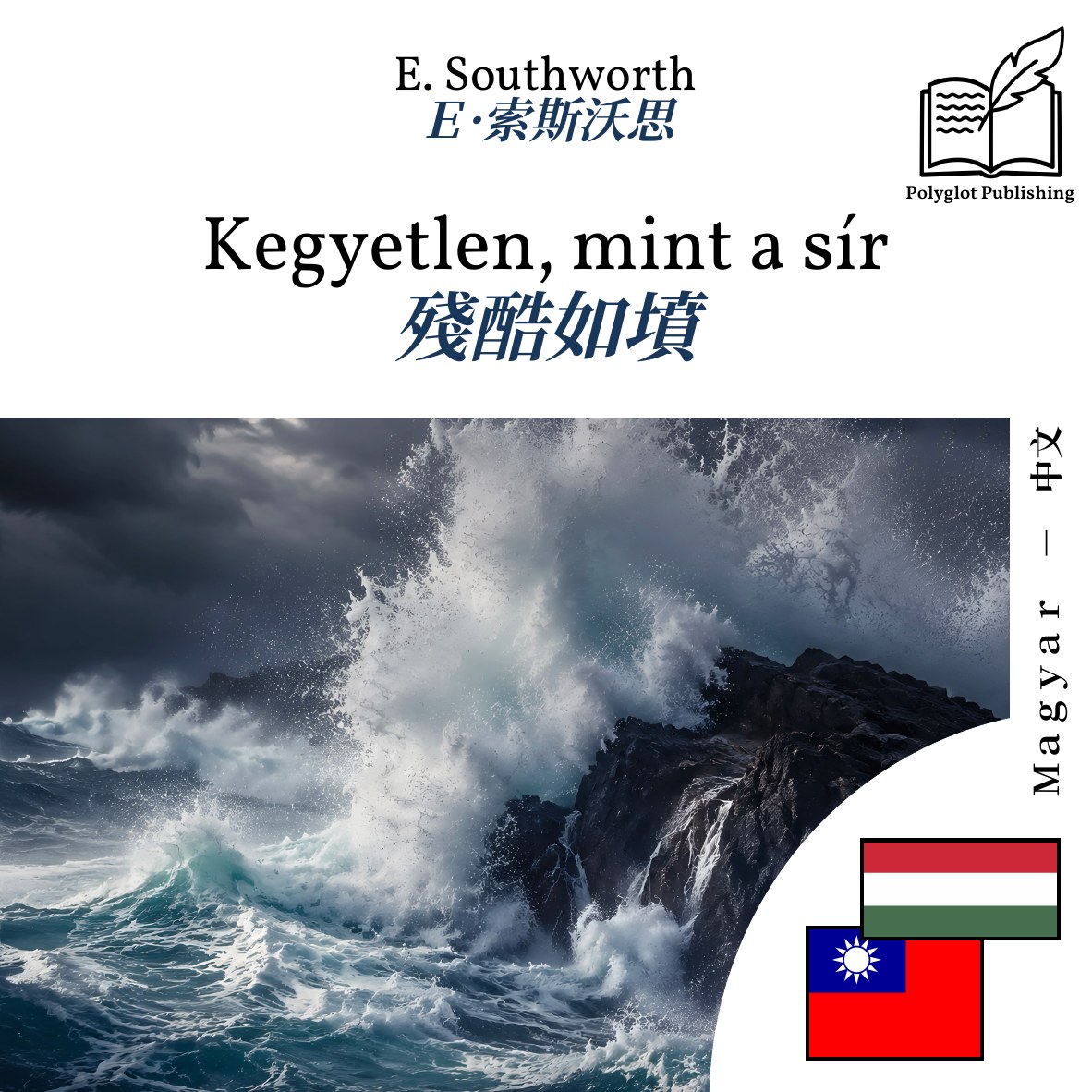 殘酷如墳