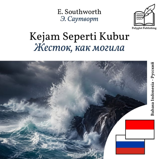 Жесток, как могила