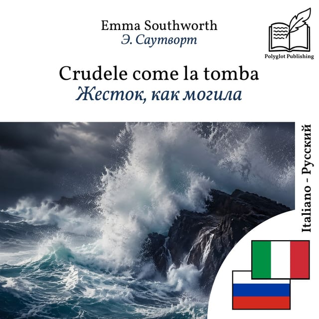 Жесток, как могила