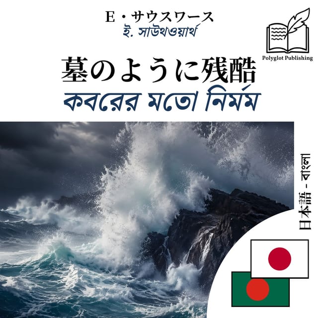 কবরের মতো নির্মম