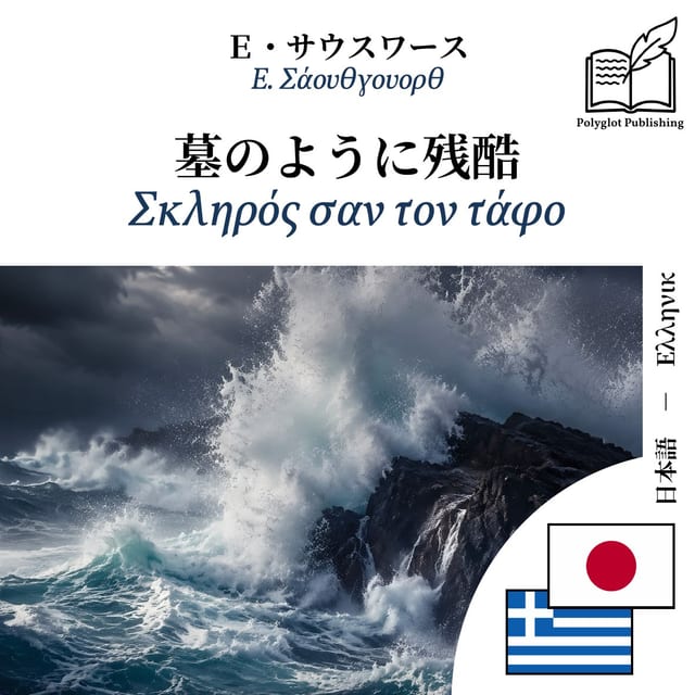 Σκληρός σαν τον τάφο