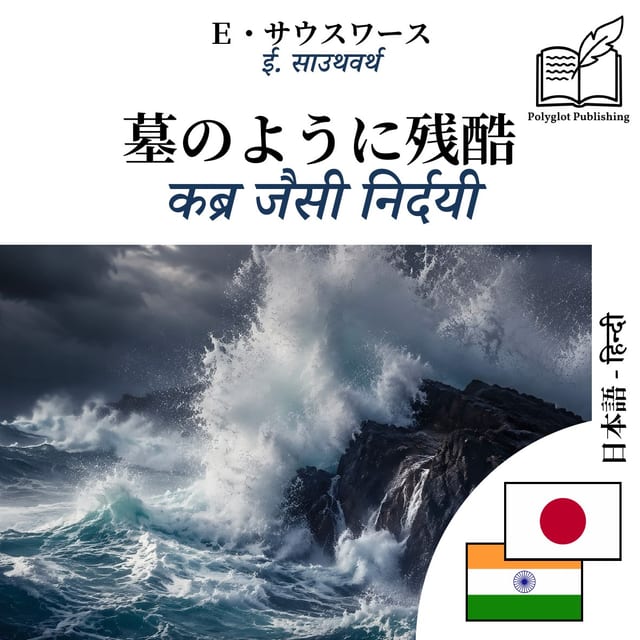 कब्र जैसी निर्दयी