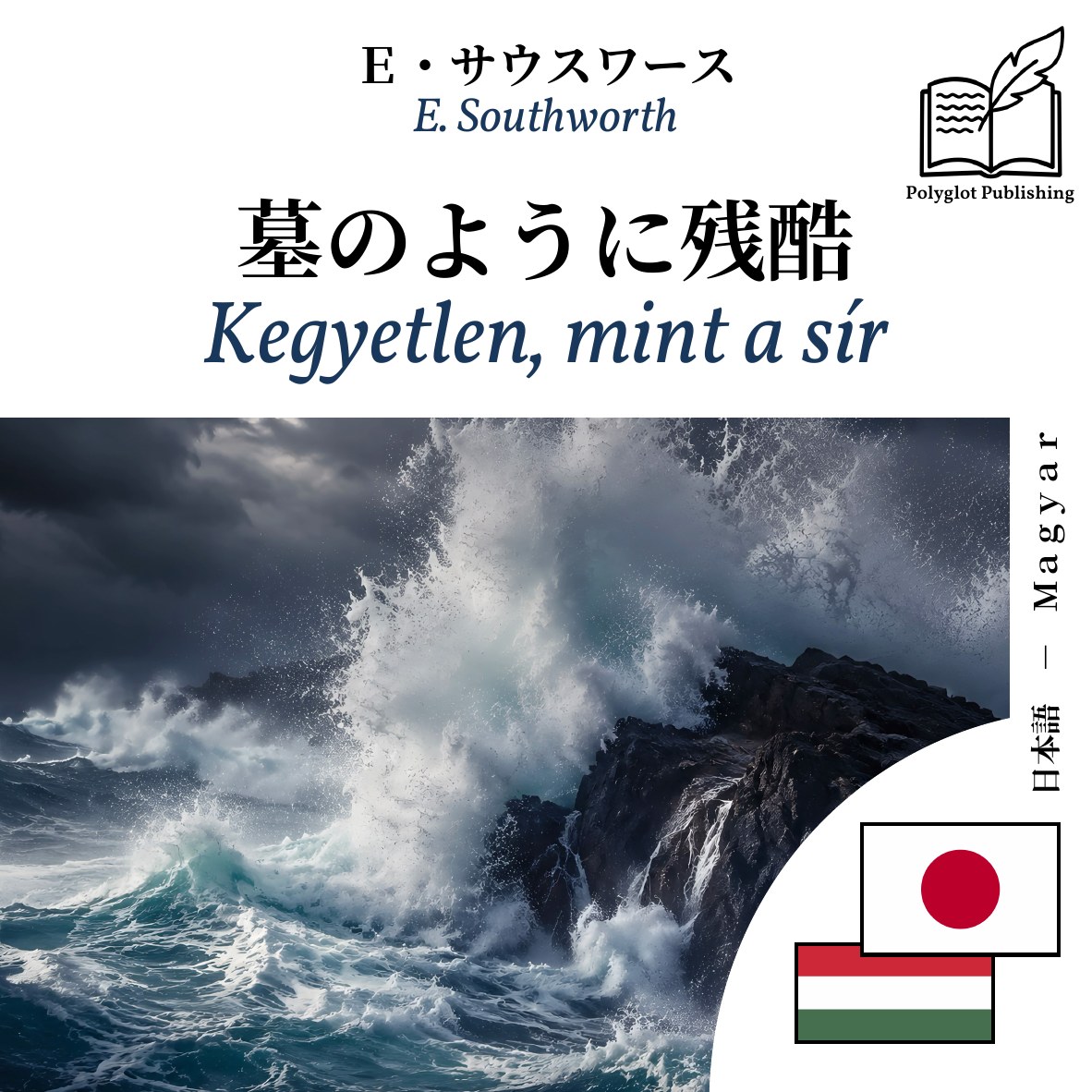 Kegyetlen, mint a sír