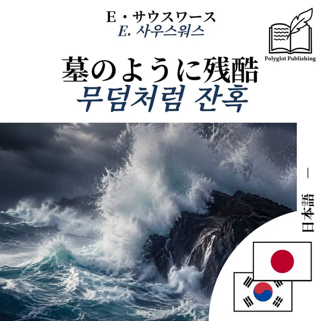 무덤처럼 잔혹