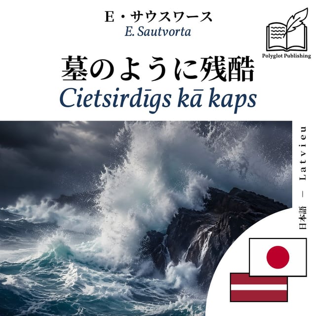 Cietsirdīgs kā kaps