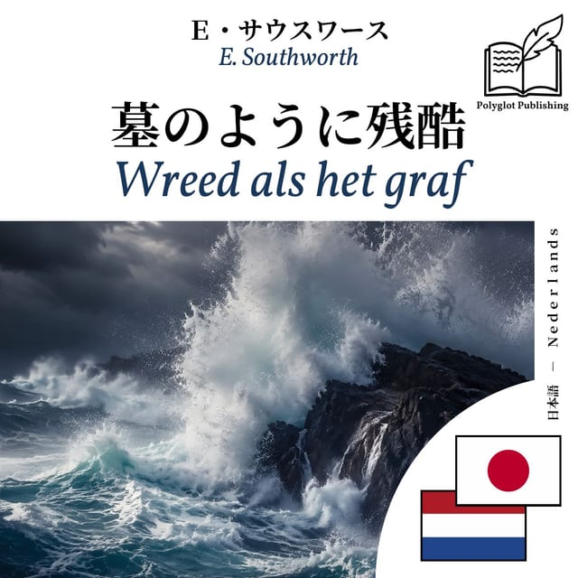 Wreed als het graf