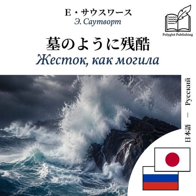 Жесток, как могила