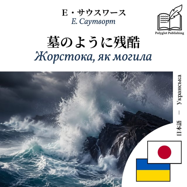 Жорстока, як могила