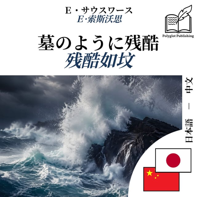 残酷如坟