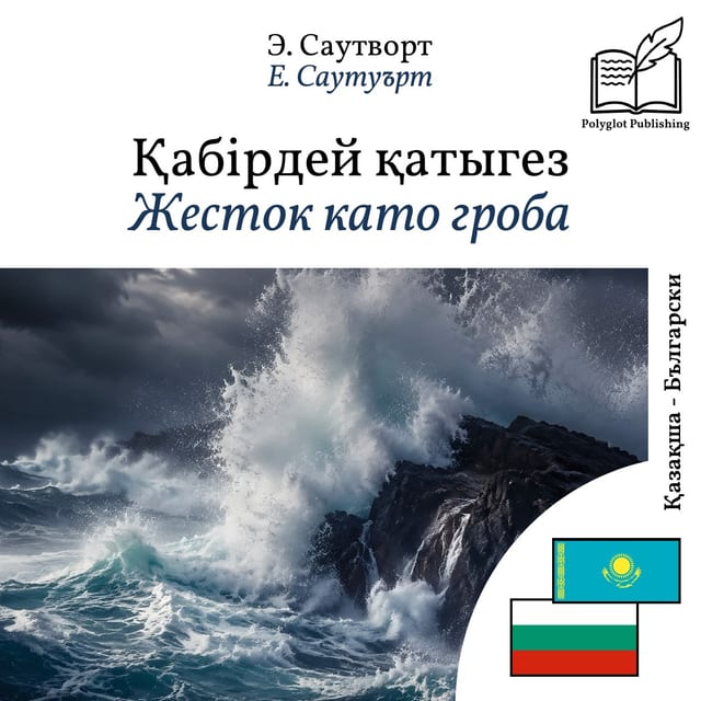 Жесток като гроба