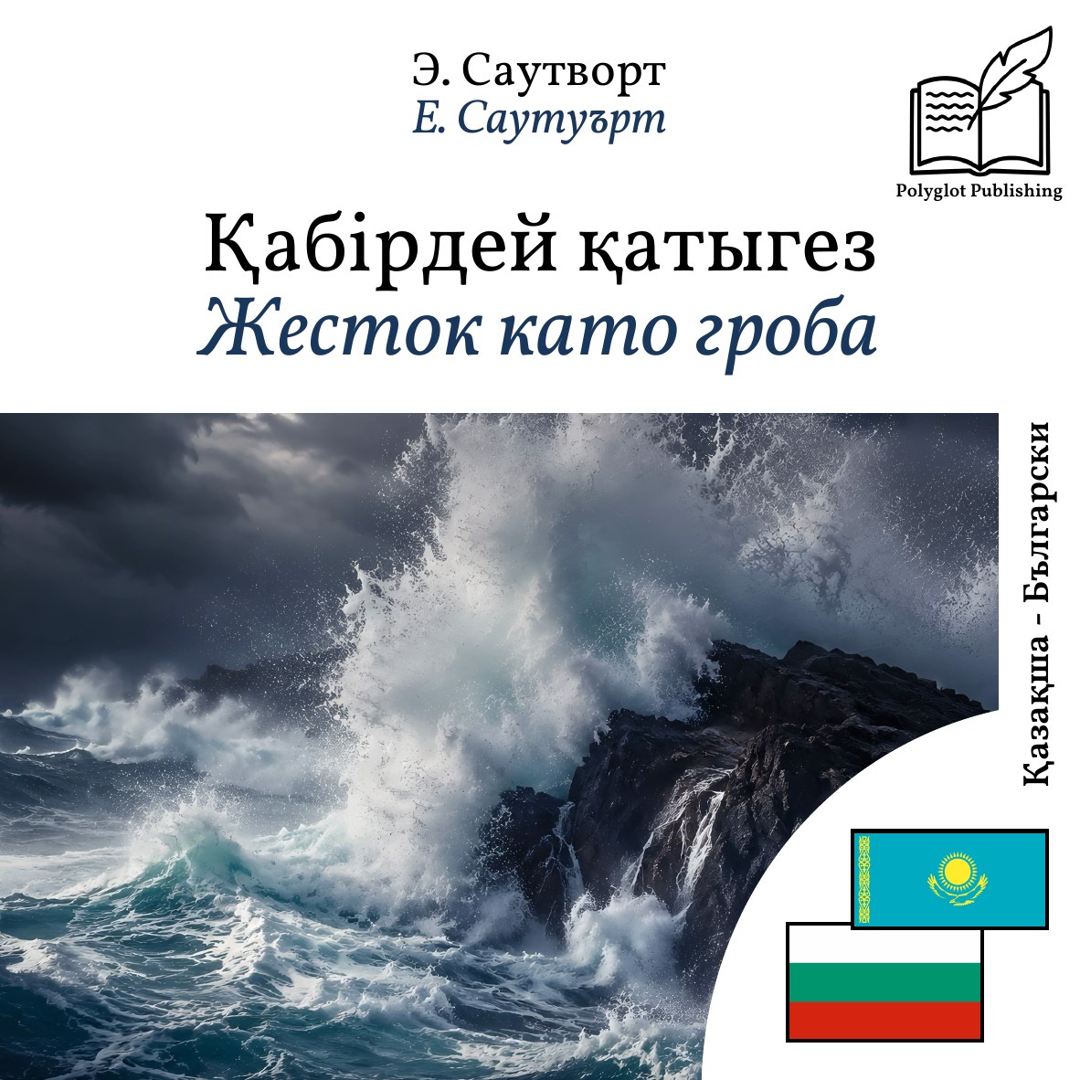 Жесток като гроба