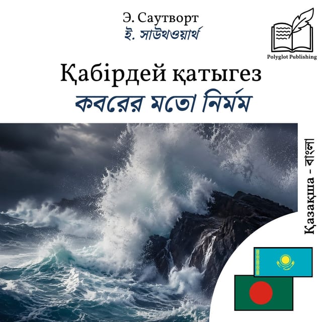 কবরের মতো নির্মম