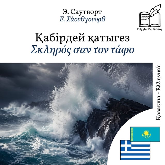 Σκληρός σαν τον τάφο