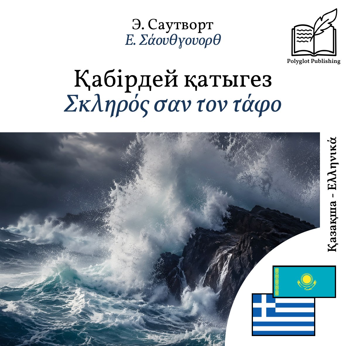 Σκληρός σαν τον τάφο