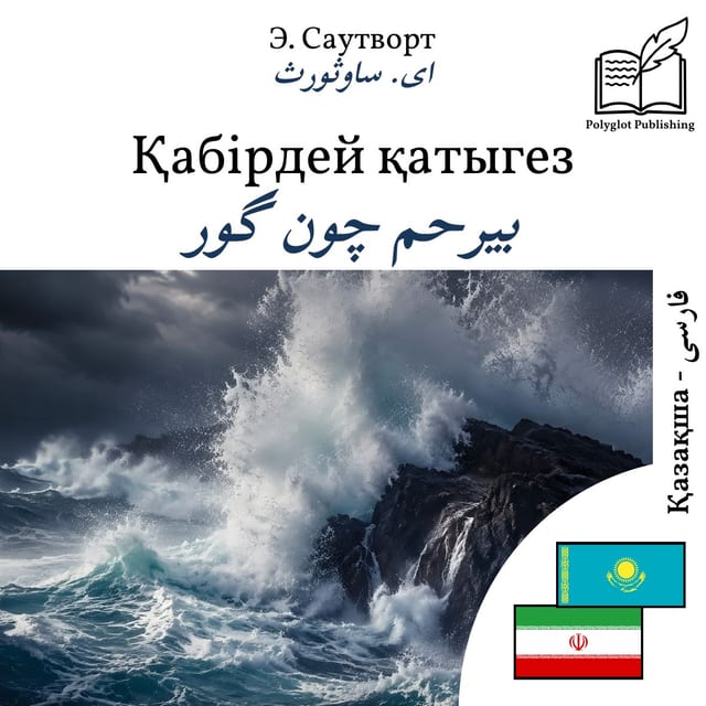 بیرحم چون گور