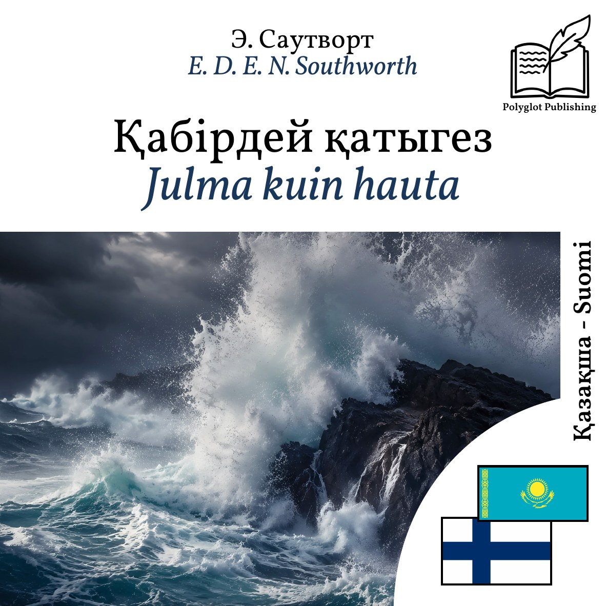 Julma kuin hauta