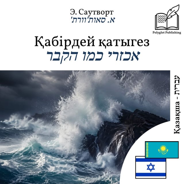 אכזרי כמו הקבר