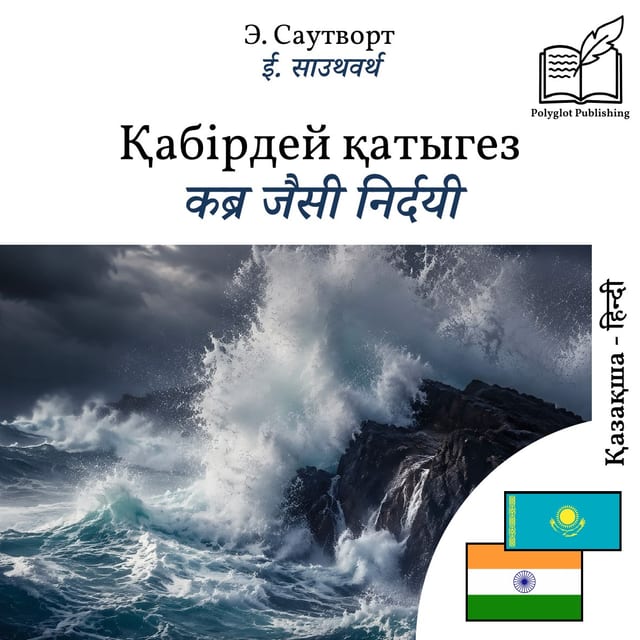 कब्र जैसी निर्दयी