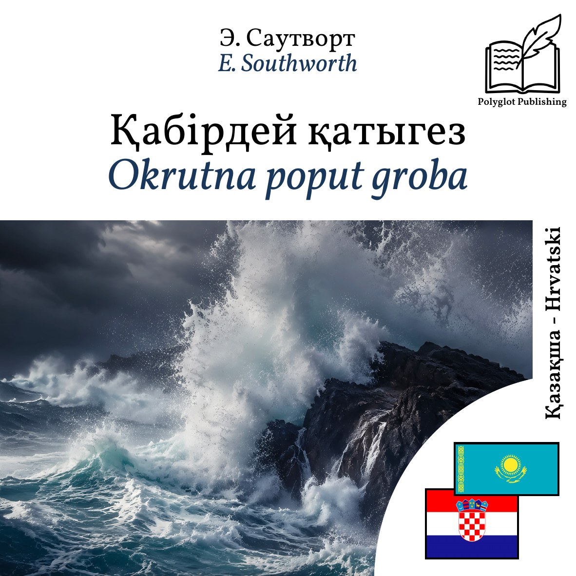 Okrutna poput groba