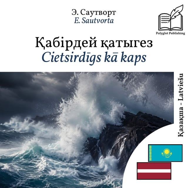 Cietsirdīgs kā kaps