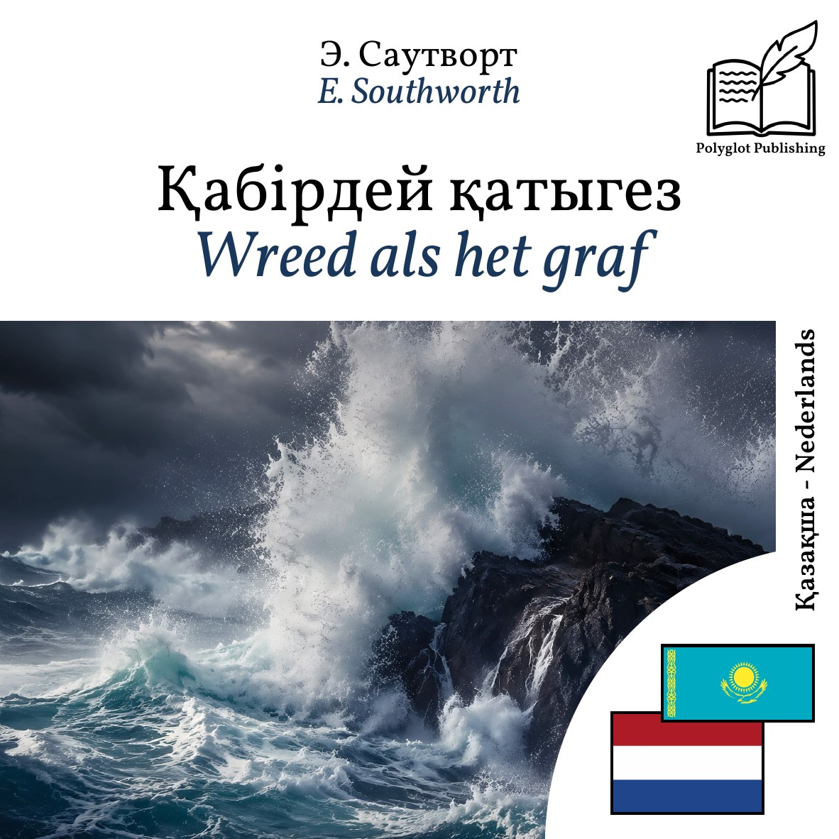 Wreed als het graf