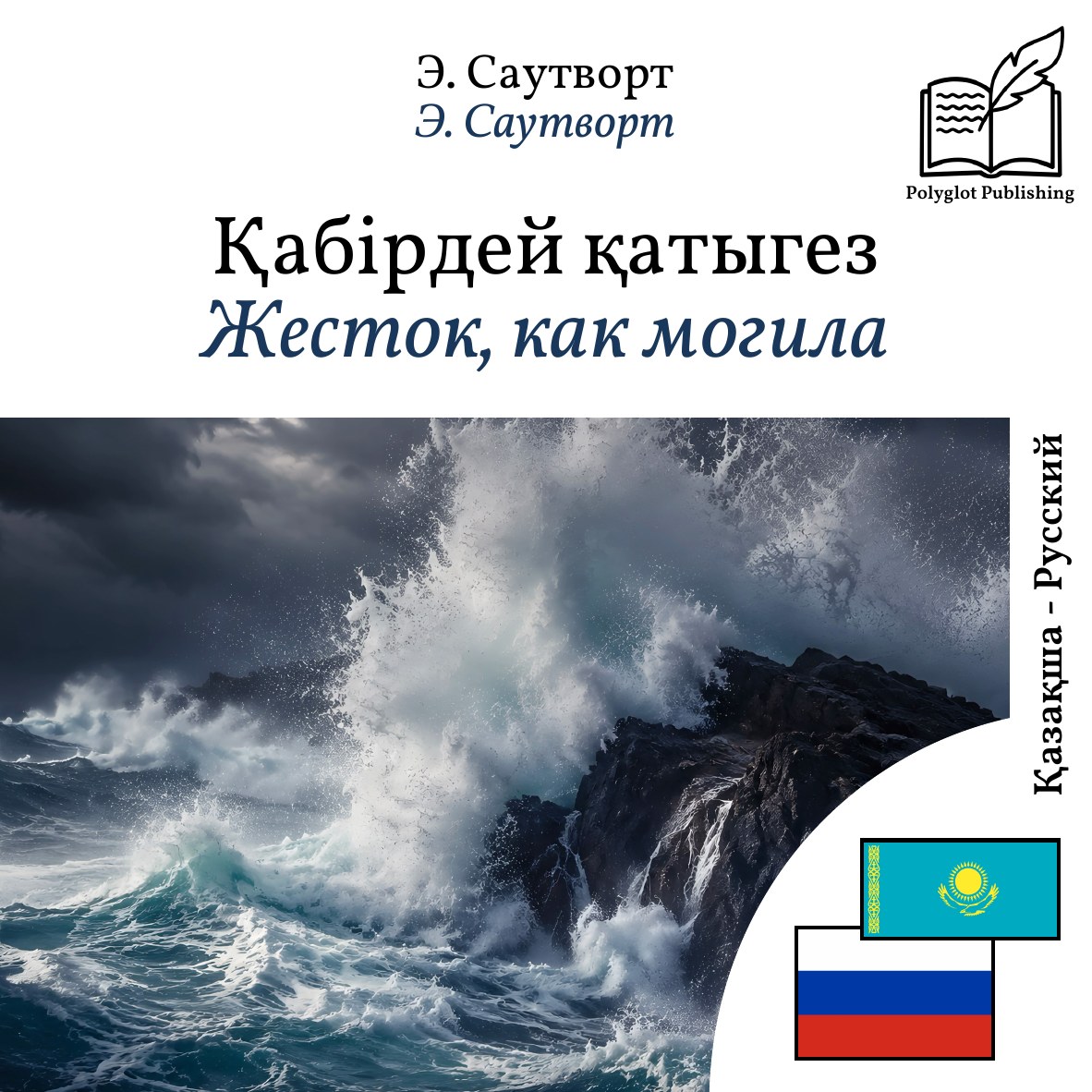 Жесток, как могила