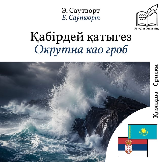 Окрутна као гроб